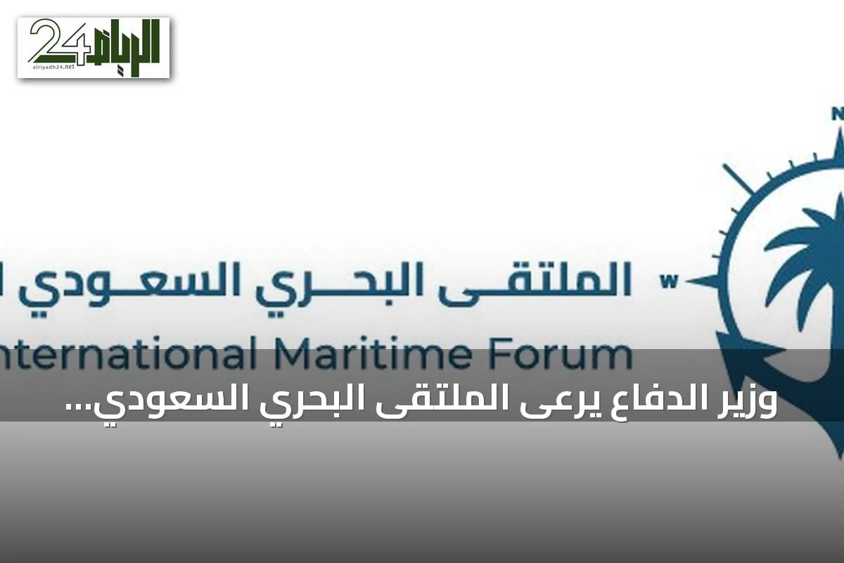 وزير الدفاع يرعى الملتقى البحري السعودي الدولي الرابع في الرياض نوفمبر 2026