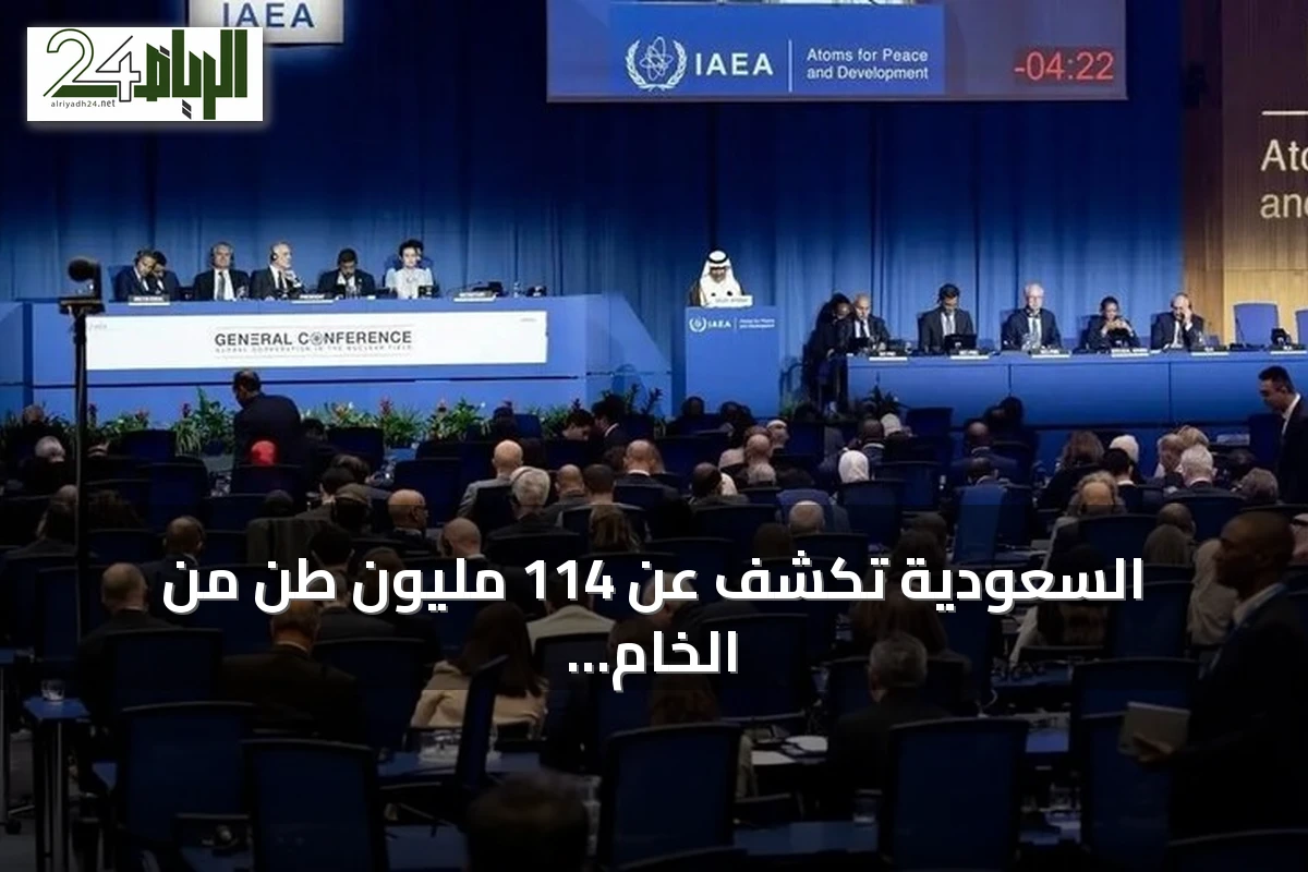السعودية تكشف عن 114 مليون طن من الخام الغني بالمعادن النادرة واليورانيوم