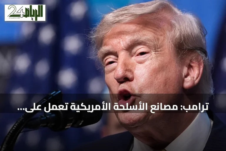 ترامب: مصانع الأسلحة الأمريكية تعمل على مدار الساعة لإنتاج أرقى ما لدينا