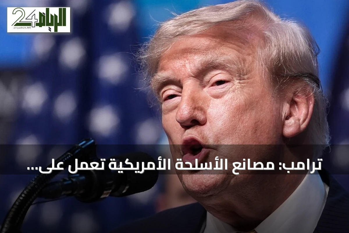ترامب: مصانع الأسلحة الأمريكية تعمل على مدار الساعة لإنتاج أرقى ما لدينا