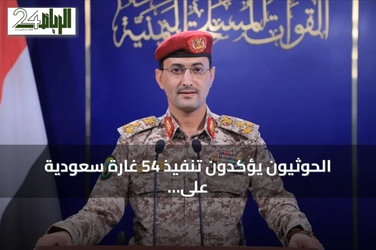 الحوثيون يؤكدون تنفيذ 54 غارة سعودية على خمس محافظات يمنية خلال يوم