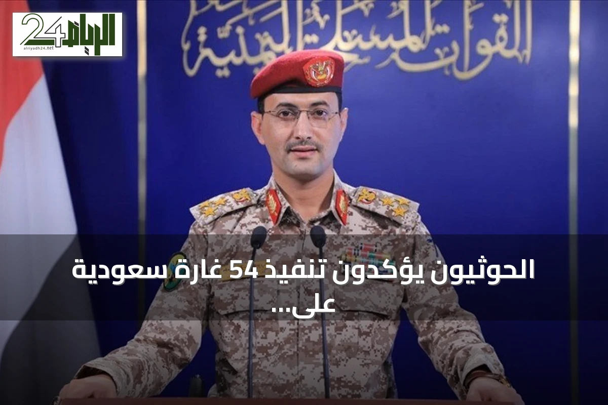 الحوثيون يؤكدون تنفيذ 54 غارة سعودية على خمس محافظات يمنية خلال يوم