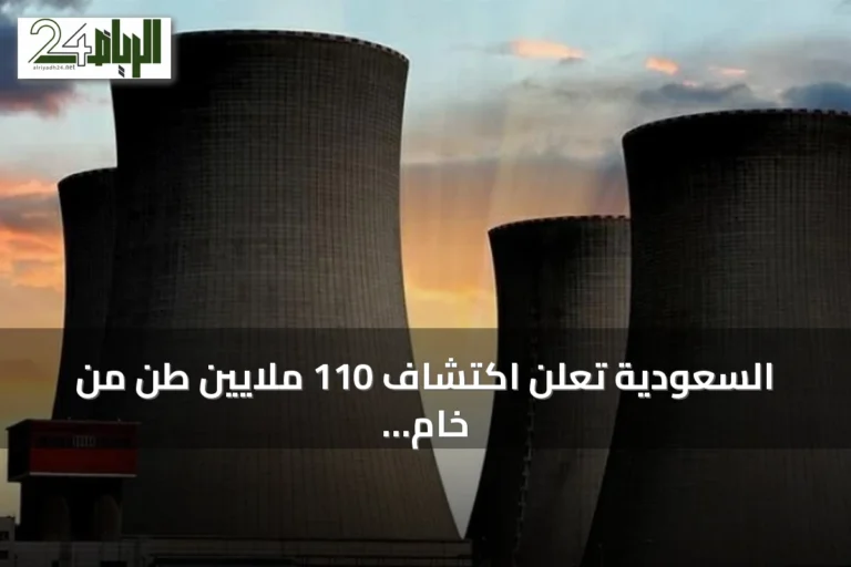 السعودية تعلن اكتشاف 110 ملايين طن من خام اليورانيوم وتوقع اتفاقاً نووياً مع واشنطن