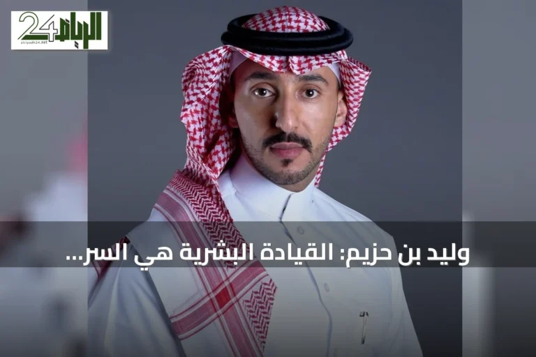 وليد بن حزيم: القيادة البشرية هي السر وراء تقدم الإعلام في عصر التقنية