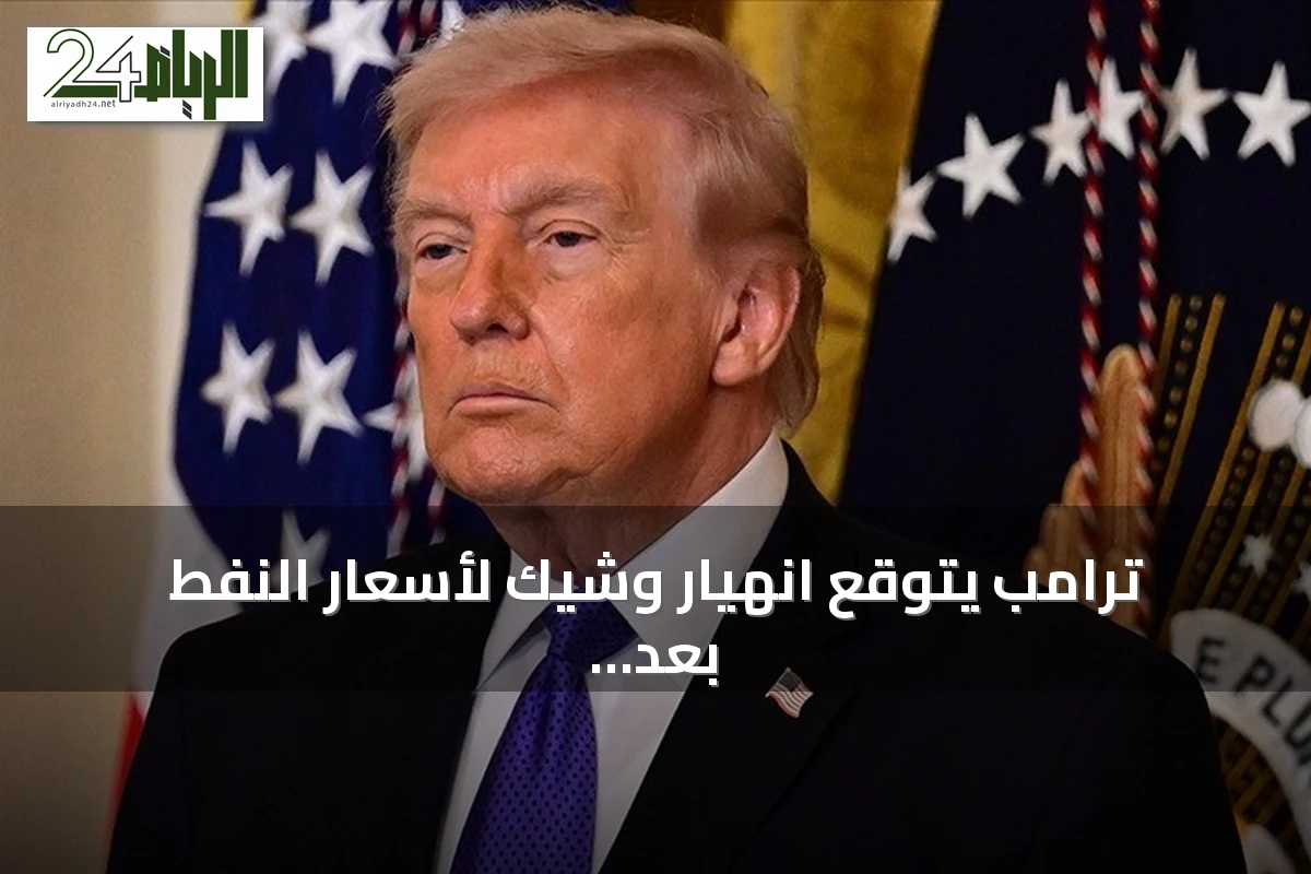 ترامب يتوقع انهيار وشيك لأسعار النفط بعد تسوية الصراع مع إيران