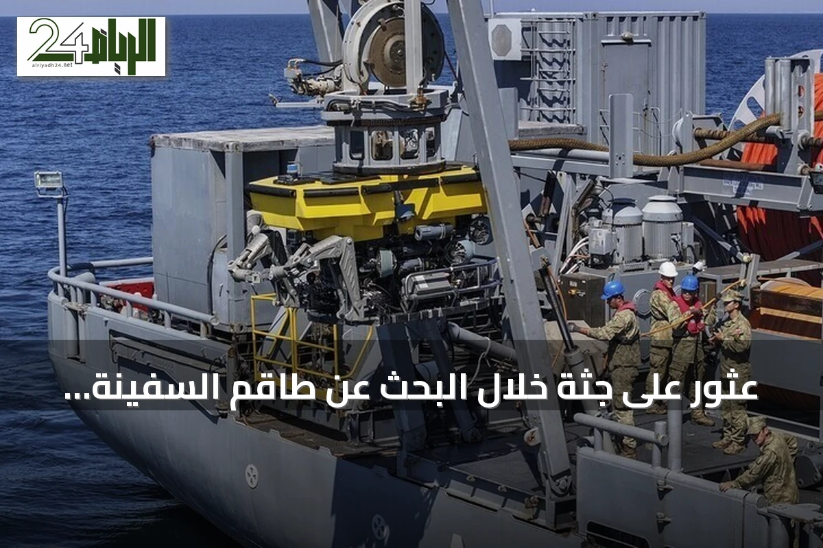 عثور على جثة خلال البحث عن طاقم السفينة الغارقة قبالة سواحل سيليفري