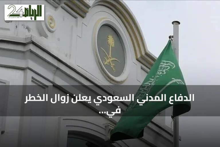 الدفاع المدني السعودي يعلن زوال الخطر في نجران بعد دقائق من إطلاق الإنذار