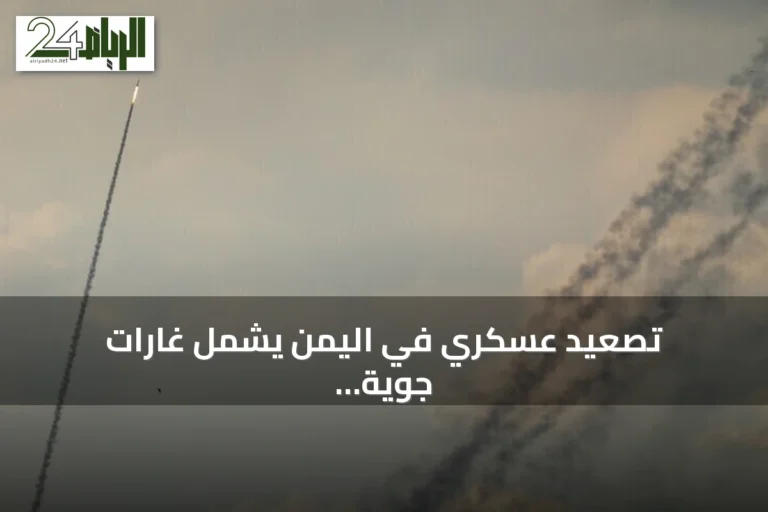 تصعيد عسكري في اليمن يشمل غارات جوية وتطورات ميدانية متعددة