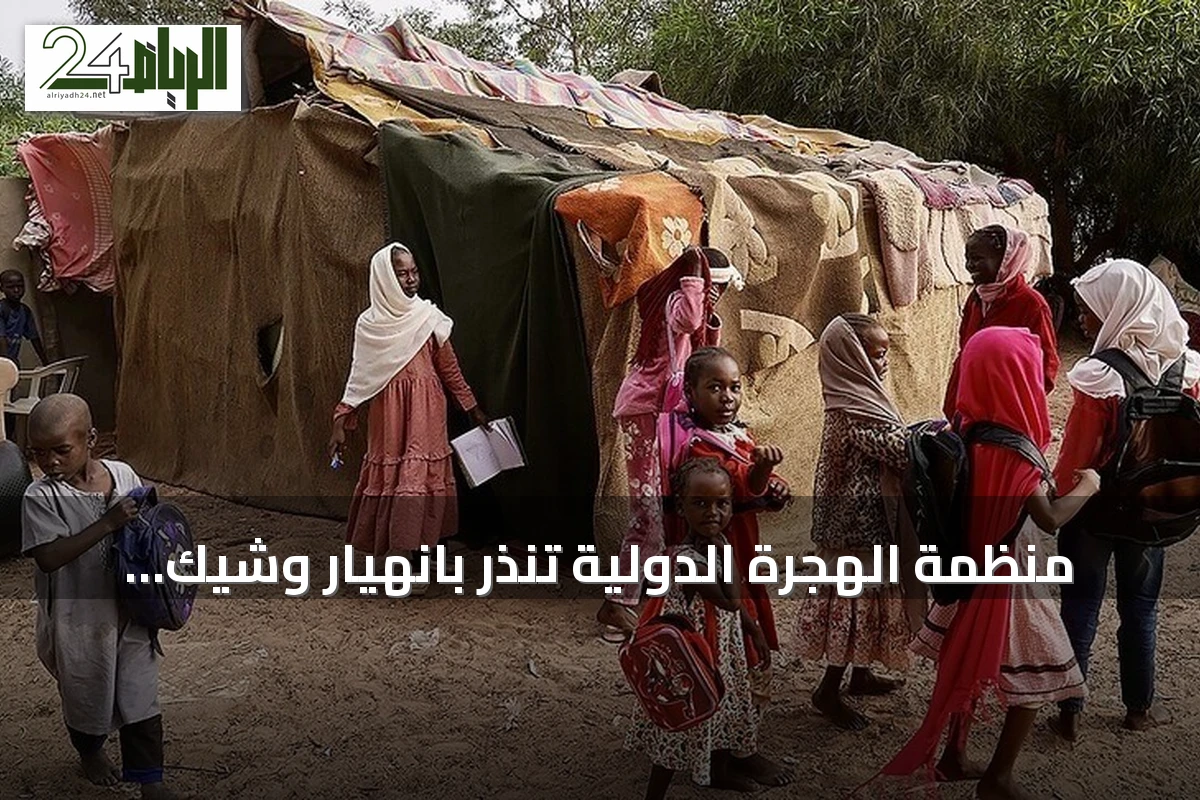 منظمة الهجرة الدولية تنذر بانهيار وشيك للنظام الإنساني في السودان