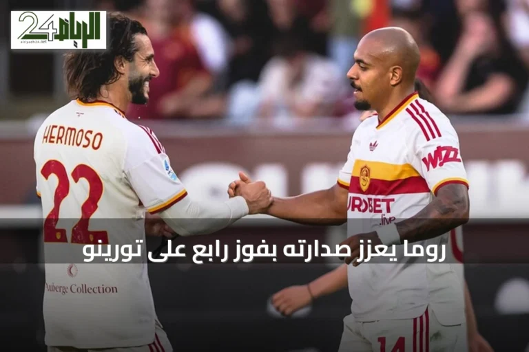 روما يعزز صدارته بفوز رابع على تورينو