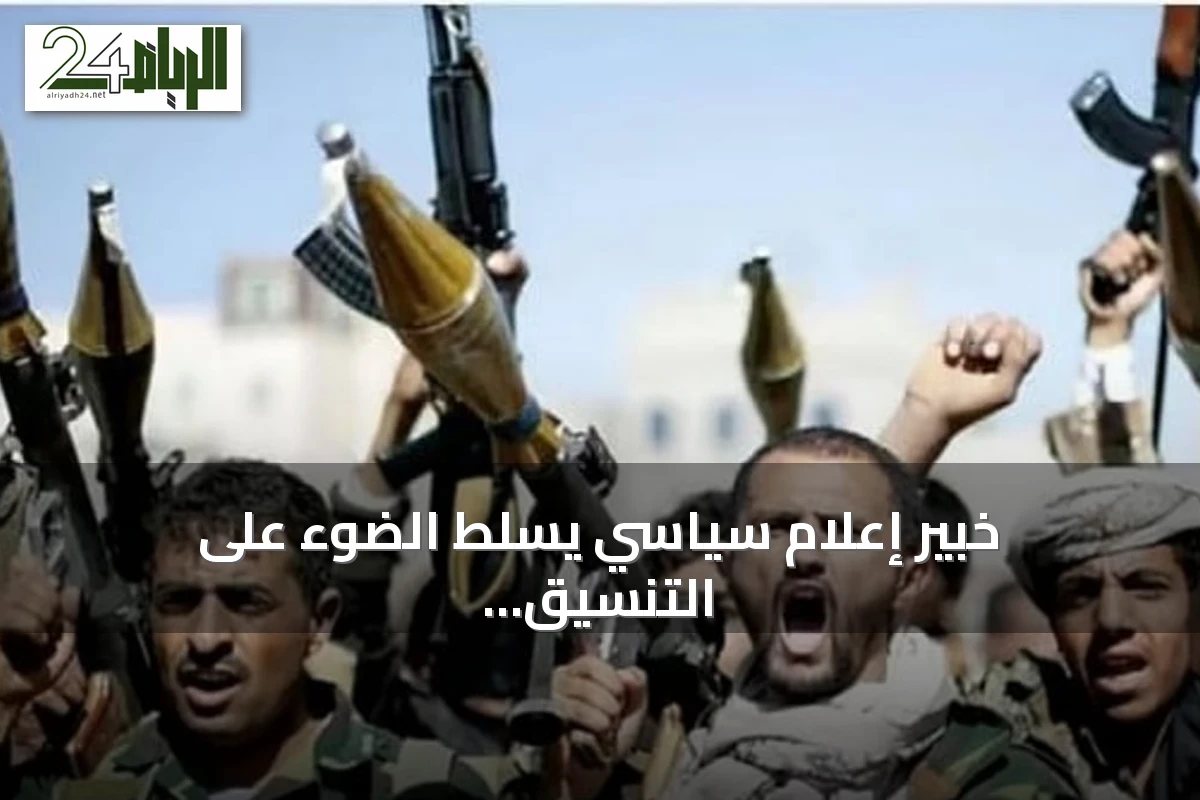 خبير إعلام سياسي يسلط الضوء على التنسيق السعودي الأمريكي لمواجهة التهديدات الحوثية