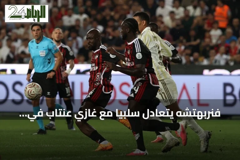 فنربهتشه يتعادل سلبياً مع غازي عنتاب في الجولة الخامسة من الدوري التركي