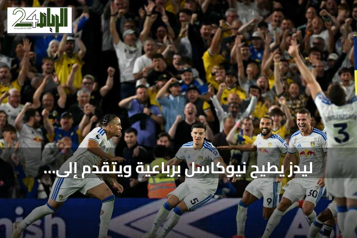 ليدز يطيح نيوكاسل برباعية ويتقدم إلى المركز الثالث