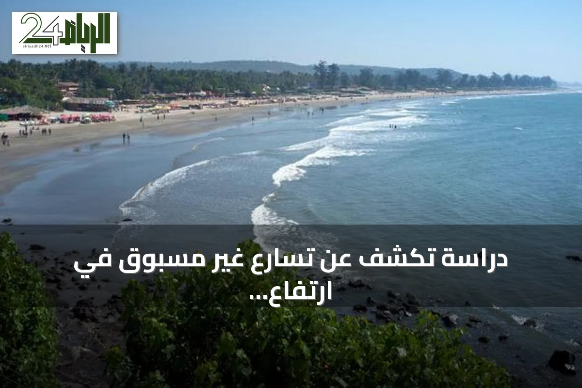 دراسة تكشف عن تسارع غير مسبوق في ارتفاع منسوب المحيطات