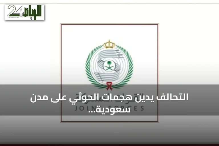 التحالف يدين هجمات الحوثي على مدن سعودية ويؤكد الرد الحازم