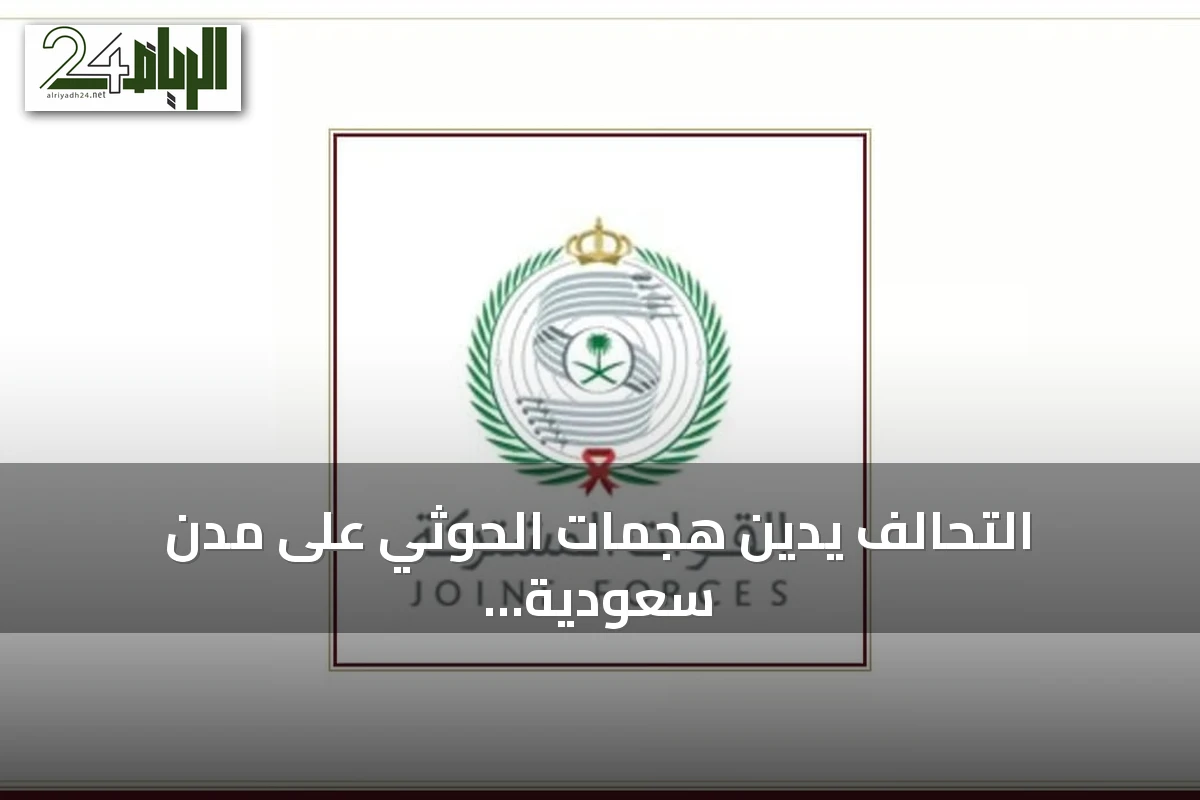 التحالف يدين هجمات الحوثي على مدن سعودية ويؤكد الرد الحازم