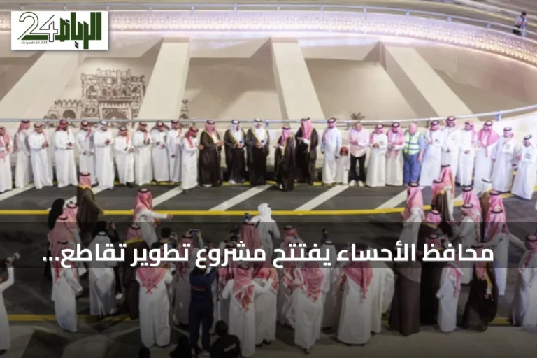محافظ الأحساء يفتتح مشروع تطوير تقاطع طريق الملك Abdullah مع طريق الرياض