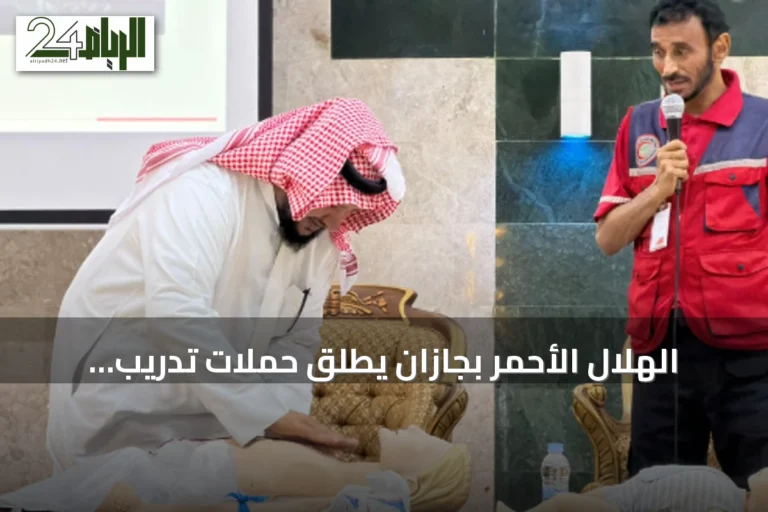 الهلال الأحمر بجازان يطلق حملات تدريب وإسعاف بمناسبة اليوم العالمي للإسعافات الأولية