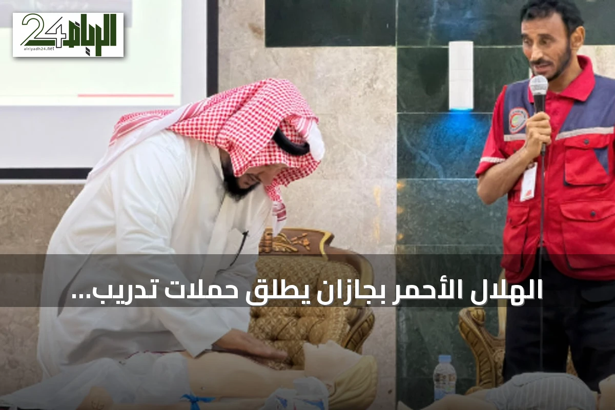 الهلال الأحمر بجازان يطلق حملات تدريب وإسعاف بمناسبة اليوم العالمي للإسعافات الأولية