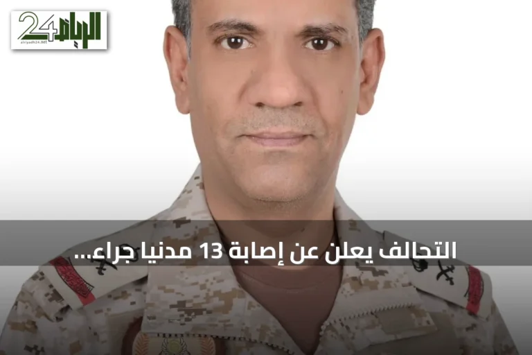 التحالف يعلن عن إصابة 13 مدنياً جراء هجمات حوثية على مدن جنوب السعودية