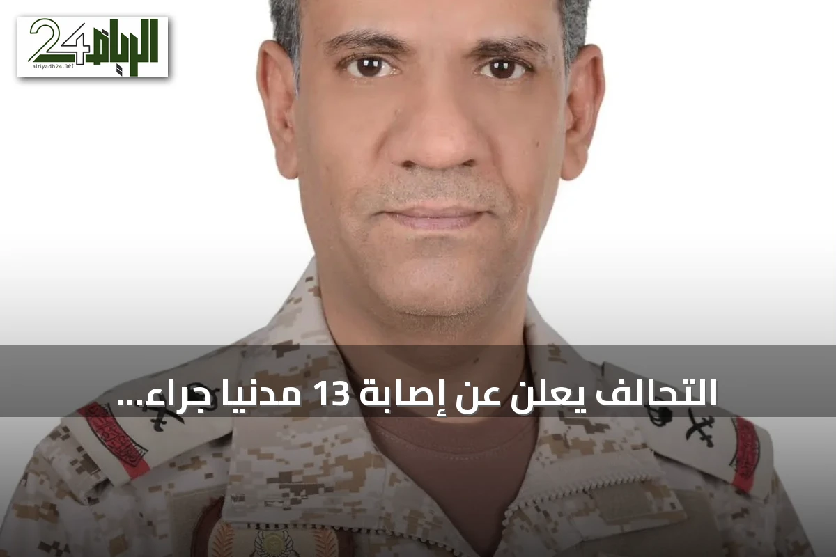 التحالف يعلن عن إصابة 13 مدنياً جراء هجمات حوثية على مدن جنوب السعودية