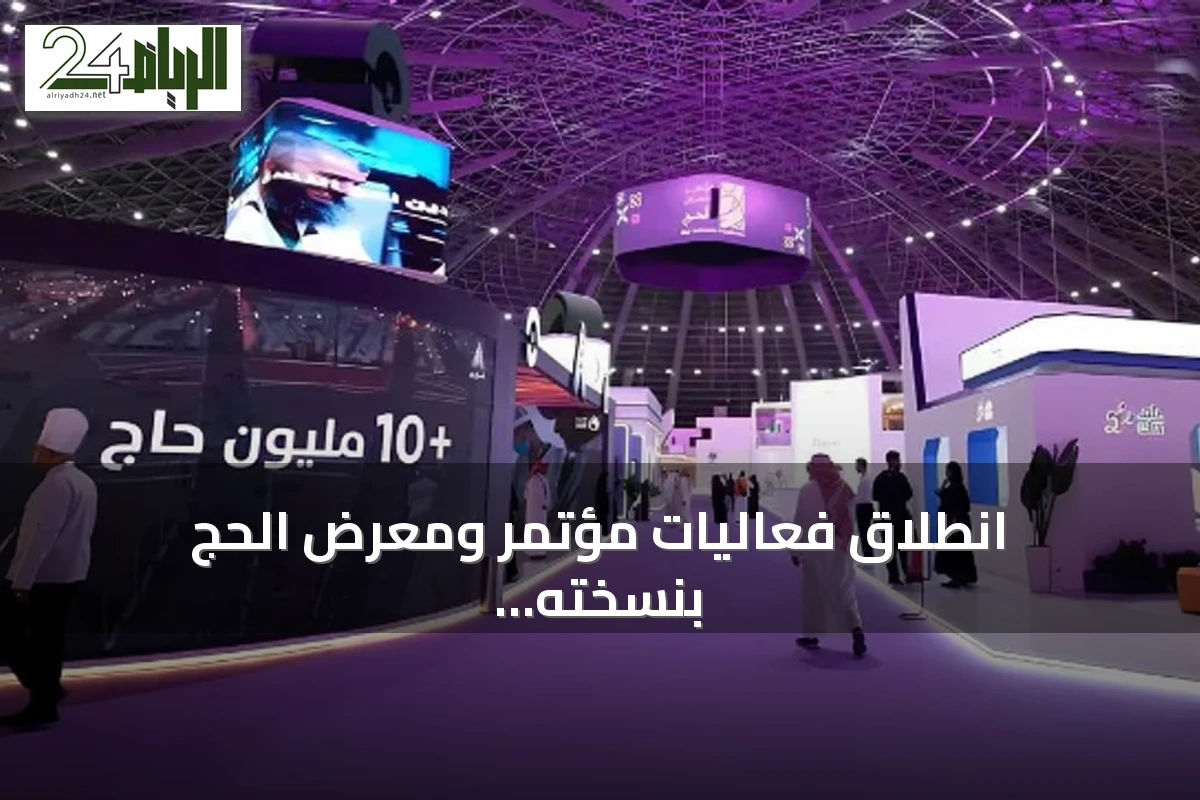 انطلاق فعاليات مؤتمر ومعرض الحج بنسخته السادسة في جدة خلال نوفمبر المقبل