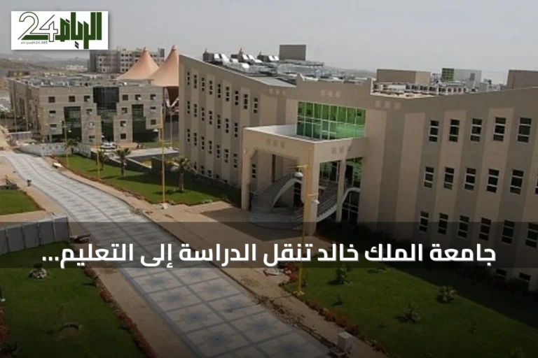 جامعة الملك خالد تنقل الدراسة إلى التعليم عن بُعد في أبها وخميس مشيط بسبب الأحوال الجوية