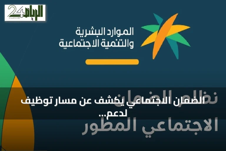 الضمان الاجتماعي يكشف عن مسار توظيف لدعم المستفيدين القادرين على العمل