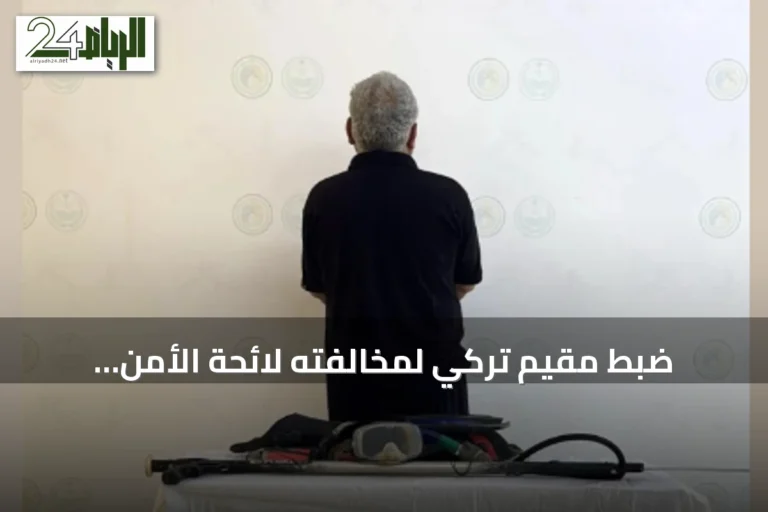 ضبط مقيم تركي لمخالفته لائحة الأمن والسلامة لمزاولي الأنشطة البحرية في الليث