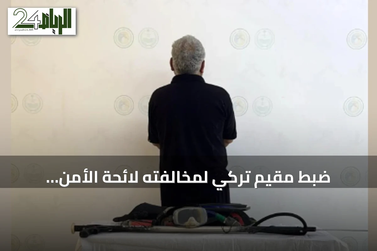 ضبط مقيم تركي لمخالفته لائحة الأمن والسلامة لمزاولي الأنشطة البحرية في الليث
