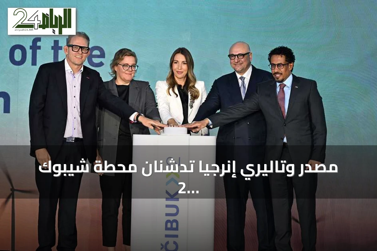 مصدر وتاليري إنرجيا تدشنان محطة شيبوك 2 لطاقة الرياح في صربيا