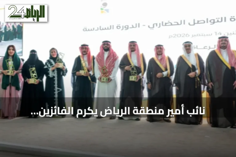 نائب أمير منطقة الرياض يكرّم الفائزين بجائزة التواصل الحضاري في دورتها السادسة