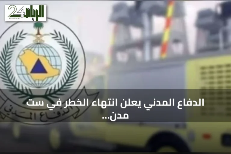 الدفاع المدني يعلن انتهاء الخطر في ست مدن سعودية