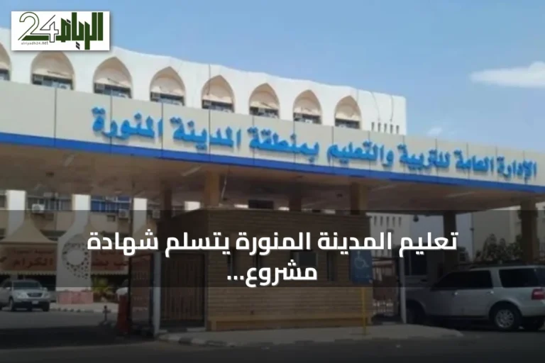 تعليم المدينة المنورة يتسلّم شهادة مشروع الامتثال للسلامة الإسعافية