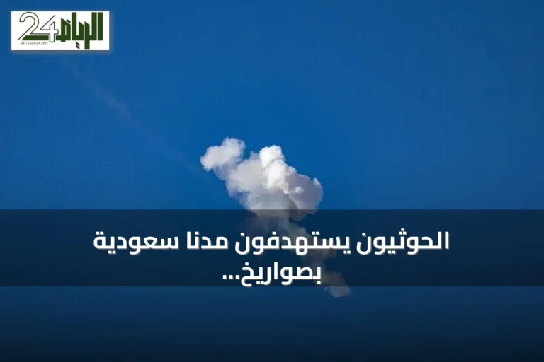 الحوثيون يستهدفون مدناً سعودية بصواريخ وطائرات مسيرة والتحالف يعلن الرد