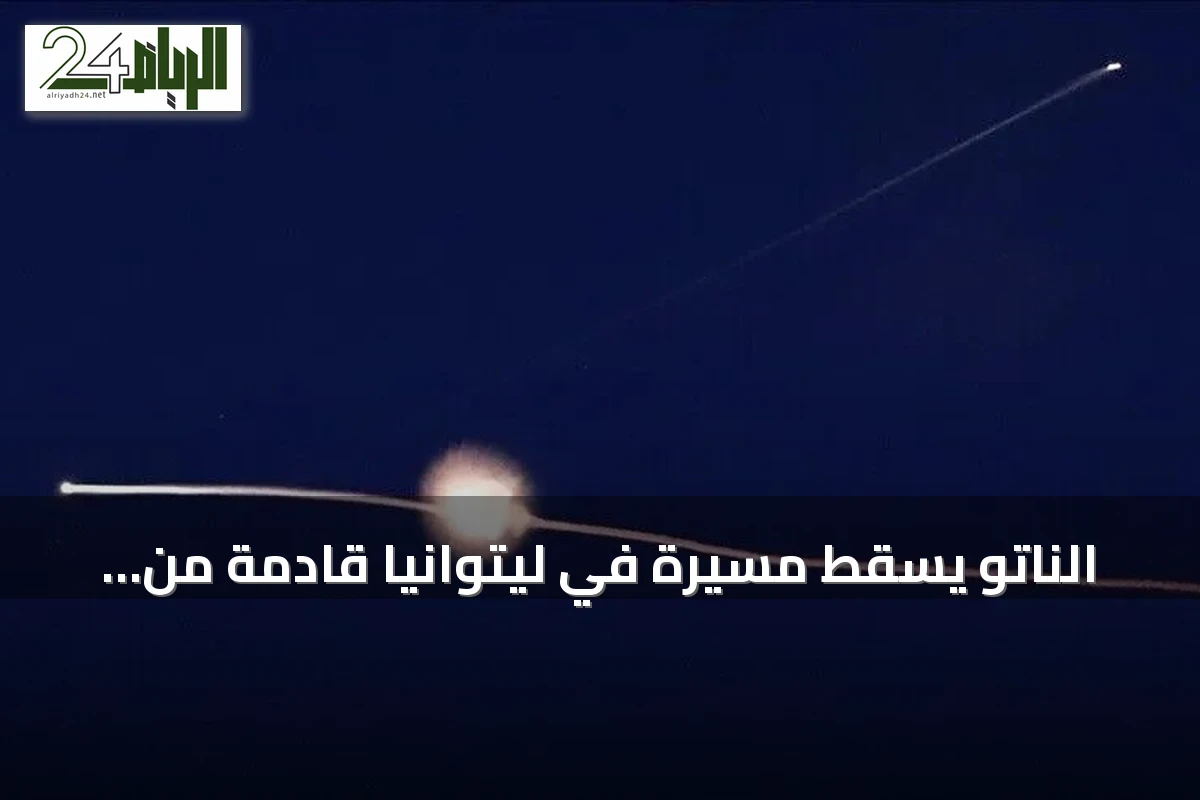 الناتو يسقط مسيرة في ليتوانيا قادمة من بيلاروسيا والرئيس يثني على الاستجابة السريعة