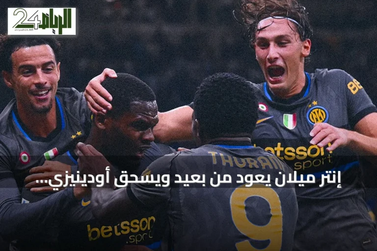 إنتر ميلان يعود من بعيد ويسحق أودينيزي بخماسية مثيرة في الدوري الإيطالي