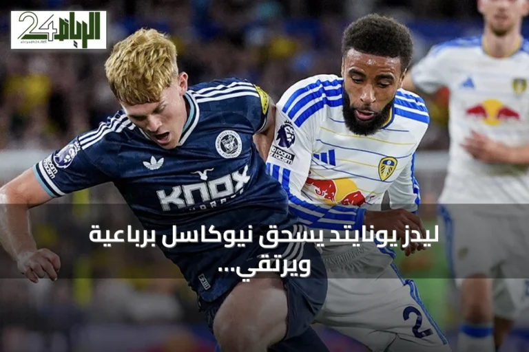 ليدز يونايتد يسحق نيوكاسل برباعية ويرتقي للمركز الثالث في البريميرليغ