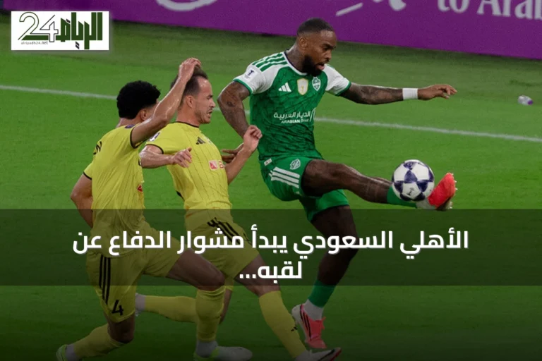 الأهلي السعودي يبدأ مشوار الدفاع عن لقبه الآسيوي بتعادل مع باختاكور