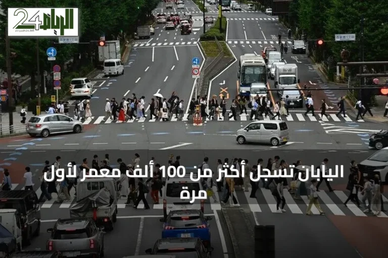 اليابان تسجل أكثر من 100 ألف معمر لأول مرة