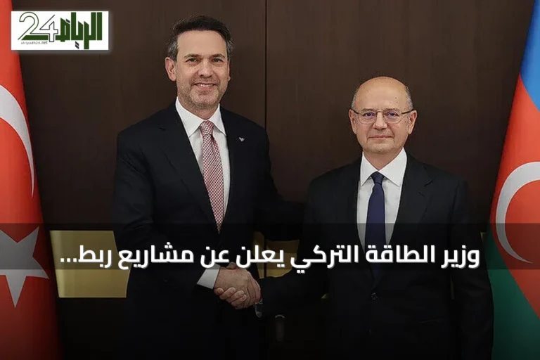 وزير الطاقة التركي يعلن عن مشاريع ربط كهربائي مع أذربيجان