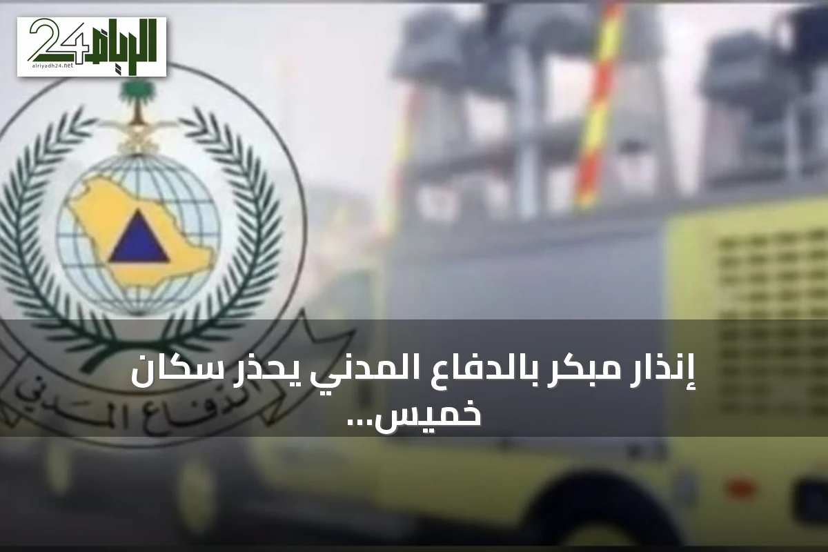 إنذار مبكر بالدفاع المدني يحذر سكان خميس مشيط من خطر محتمل