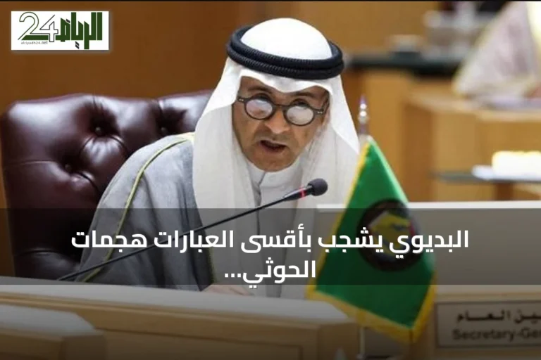 البديوي يشجب بأقسى العبارات هجمات الحوثي الإرهابية على المملكة