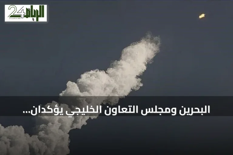 البحرين ومجلس التعاون الخليجي يؤكدان تضامنهما مع السعودية في مواجهة الاعتداءات الحوثية