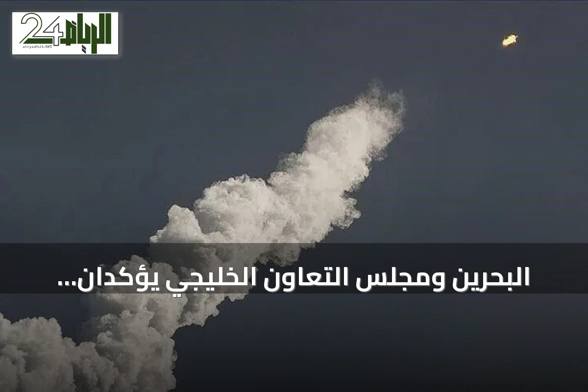 البحرين ومجلس التعاون الخليجي يؤكدان تضامنهما مع السعودية في مواجهة الاعتداءات الحوثية