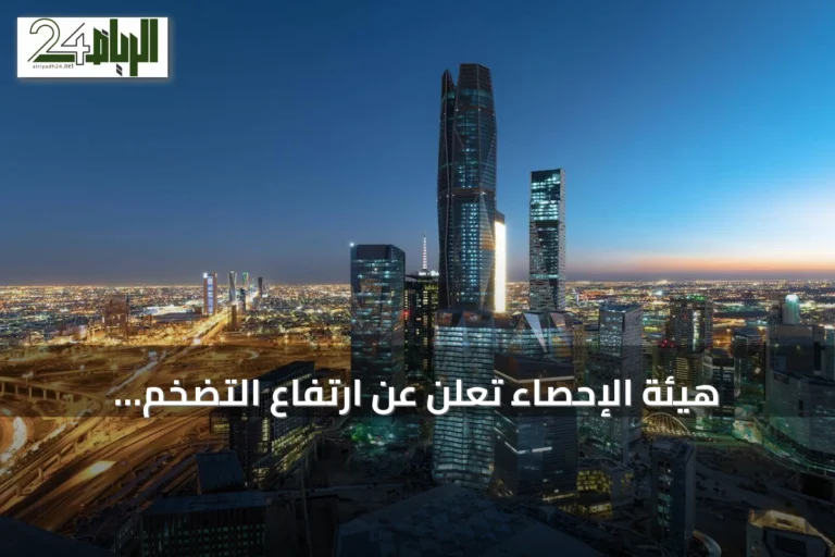 هيئة الإحصاء تعلن عن ارتفاع التضخم السعودي إلى 1.8% خلال أغسطس 2026