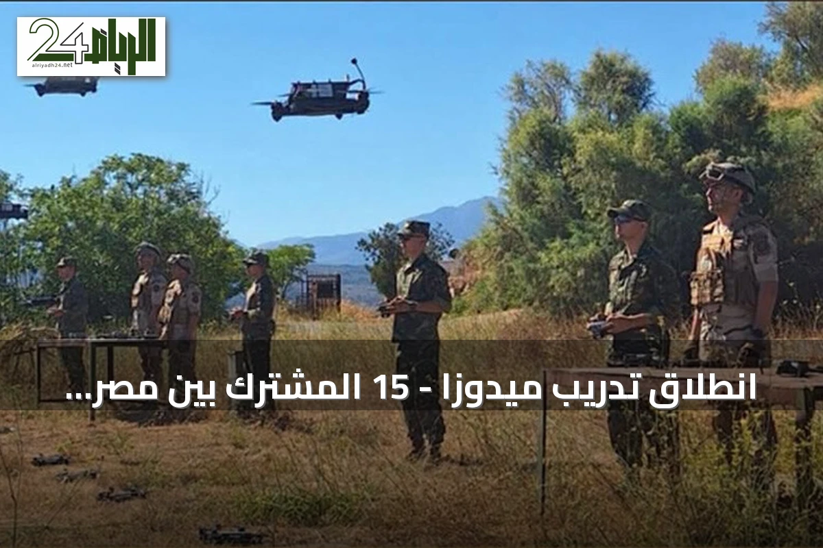 انطلاق تدريب ميدوزا - 15 المشترك بين مصر واليونان في المتوسط