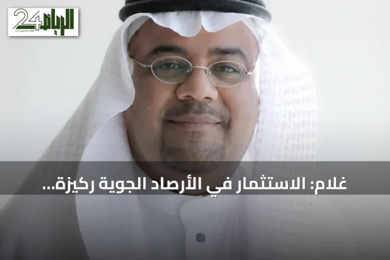 غلام: الاستثمار في الأرصاد الجوية ركيزة لسلامة المجتمع واستدامة المستقبل