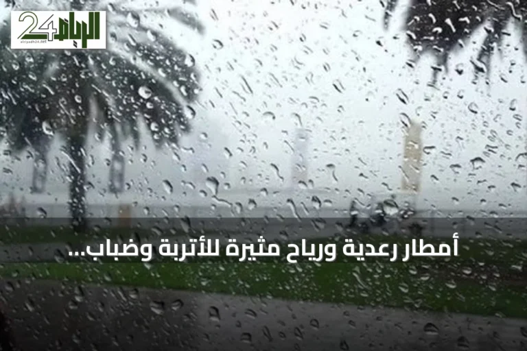 أمطار رعدية ورياح مثيرة للأتربة وضباب متوقع في عدة مناطق سعودية