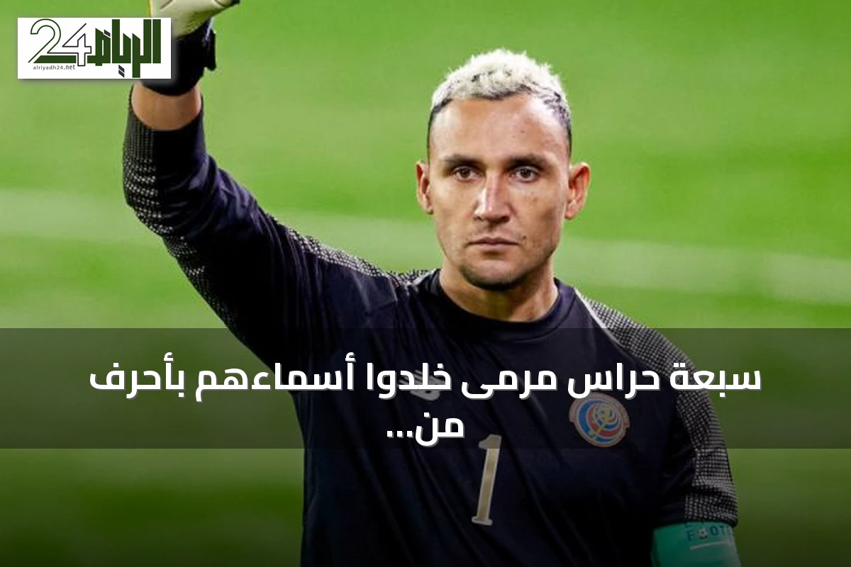 سبعة حراس مرمى خلّدوا أسماءهم بأحرف من ذهب في تاريخ دوري الأبطال